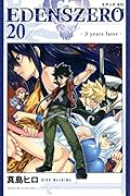 EDENS ZERO(20)