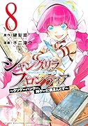 シャングリラ・フロンティア(8) 〜クソゲーハンター、神ゲーに挑まんとす〜