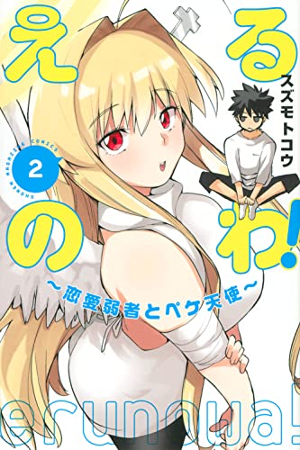 えるのわ!〜恋愛弱者とペケ天使〜(2)