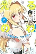 えるのわ!〜恋愛弱者とペケ天使〜(2)