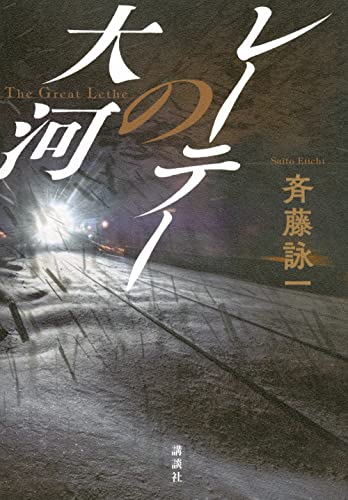 レーテーの大河