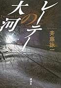 レーテーの大河