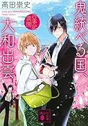 鬼統べる国、大和出雲 古事記異聞