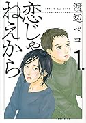 恋じゃねえから(1)