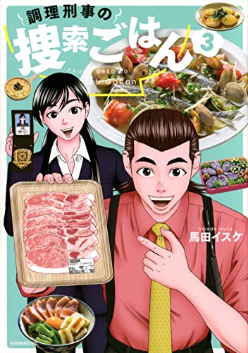 調理刑事の捜索ごはん（3）