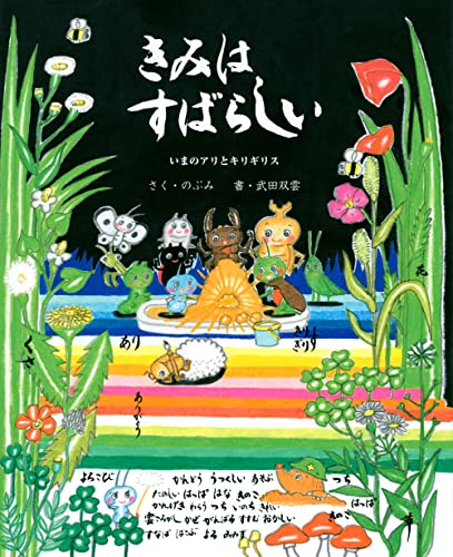 近刊検索デルタ きみはすばらしい いまのアリとキリギリス