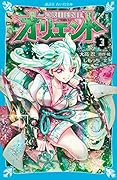 オリエント(3)
