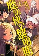 魔法使い黎明期(5)