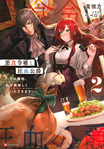 悪食令嬢と狂血公爵2 〜その魔物、私が美味しくいただきます!〜