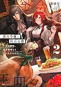 悪食令嬢と狂血公爵2 〜その魔物、私が美味しくいただきます!〜
