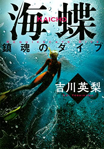 海蝶 鎮魂のダイブ