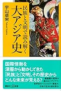 民族と文明で読み解く大アジア史