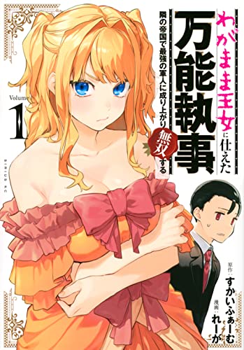 わがまま王女に仕えた万能執事、隣の帝国で最強の軍人に成り上がり無双する(1)