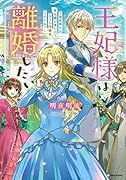 王妃様は離婚したい 〜異世界から聖女様が来たので、もうお役御免ですわね?〜