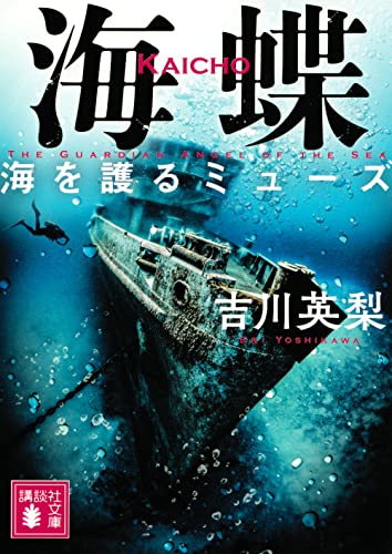 海蝶 海を護るミューズ