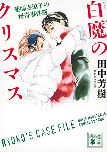 白魔のクリスマス 薬師寺涼子の怪奇事件簿