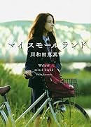 マイスモールランド