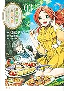 悪食令嬢と狂血公爵 〜その魔物、私が美味しくいただきます!〜(3)