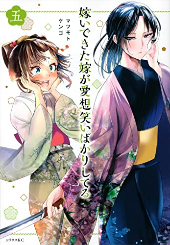 嫁いできた嫁が愛想笑いばかりしてる（5）