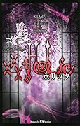 ×××HOLiC 映画ノベライズ