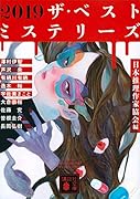 2019 ザ・ベストミステリーズ