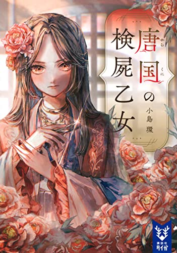 唐国の検屍乙女