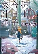掟上今日子の家計簿
