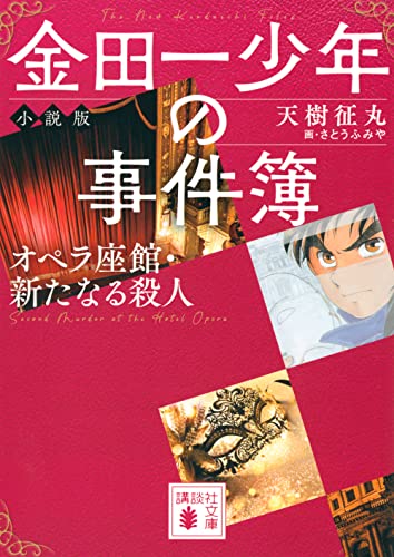 金田一少年の事件簿 小説版 オペラ座館・新たなる殺人｜講談社文庫