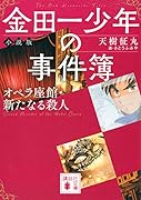 金田一少年の事件簿 小説版 オペラ座館・新たなる殺人