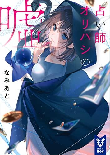 占い師オリハシの嘘