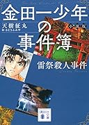 金田一少年の事件簿 小説版 雷祭殺人事件