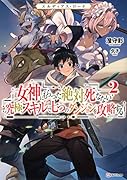 エルディアス・ロード2 女神にもらった絶対死なない究極スキルで七つのダンジョンを攻略する