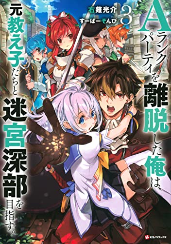 Aランクパーティを離脱した俺は、元教え子たちと迷宮深部を目指す。3