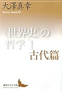 〈世界史〉の哲学 1 古代篇