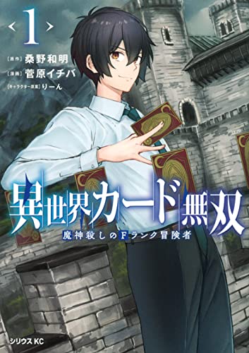 異世界カード無双　魔神殺しのFランク冒険者（1）