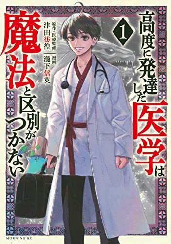 高度に発達した医学は魔法と区別がつかない（1）