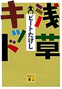 浅草キッド