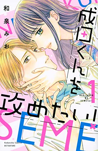 成田くんを攻めたい!(1)