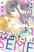 成田くんを攻めたい!(1)