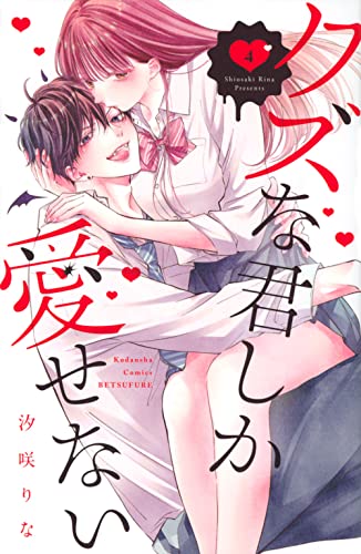 クズな君しか愛せない(4)