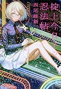 掟上今日子の忍法帖