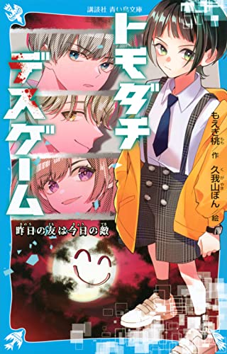 トモダチデスゲーム 昨日の友は今日の敵
