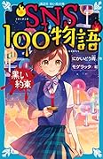 SNS100物語 黒い約束