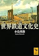 世界鉄道文化史