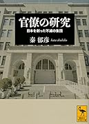 官僚の研究 日本を創った不滅の集団