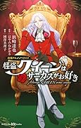 怪盗クイーンはサーカスがお好き 劇場アニメノベライズ