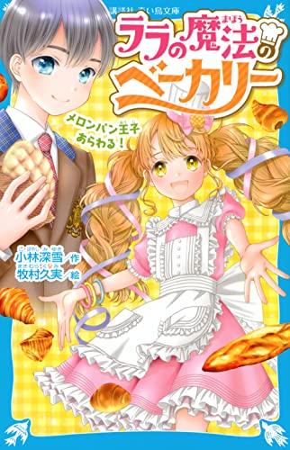 ララの魔法のベーカリー メロンパン王子あらわる!