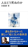 人はどう死ぬのか
