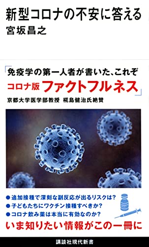 新型コロナの不安に答える