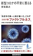 新型コロナの不安に答える